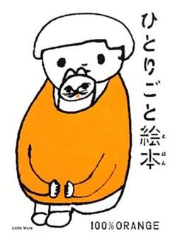 ひとりごと絵本 100%ORANGE イラスト集