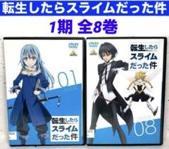 DVD　転生したらスライムだった件　全8巻