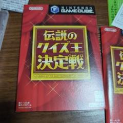 伝説のクイズ王決定戦 ゲームキューブ