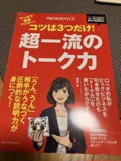 【新品】コツは3つだけ!超一流のトーク力 安田正