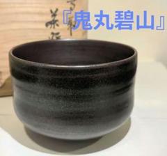 茶道具 高取焼茶碗 2代鬼丸碧山 茶道具 高取焼茶碗 2代鬼丸碧山