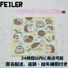 フェイラー　チクチクハリネズミ巾着ポーチ　新品、未使用、未開封 楽天市場】フェイラー公式/LOVERARY チクチクハリネズミ ポーチ