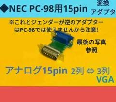 ◆PC-9801用 アナログ15pin変換アダプタ メーカーなし