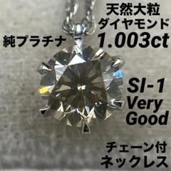 JG245☆高級 大粒ダイヤモンド1.003ct 純プラチナ ネックレス
