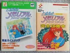 ときめきメモリアル 攻略本２冊セット