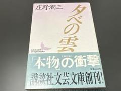 2025年最新】庄野_潤三の人気アイテム - メルカリ