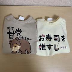 クマと寿司のトレーナー 110 裏パイル