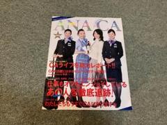 全日空　ANA　ANA CA マガジン特別号　２００９年 全日空 ANA ANA CA マガジン特別号 2009年 （ANA 全日空