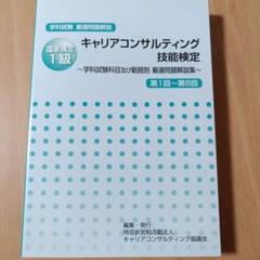 1級キャリアコンサルティング★技術検定合格テキスト★新品送料込み キャリアコンサルタント 2級キャリアコンサルティング技能士