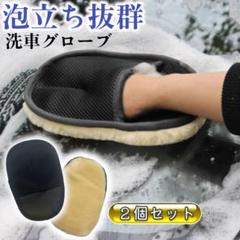 洗車 ムートングローブ 2個セット ブラシ 洗車用手袋 吸水