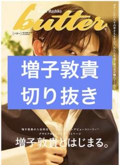 2025年最新】増子敦貴 butterの人気アイテム - メルカリ