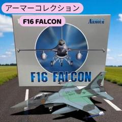 CDC社製 アーマーコレクション F16 FALCON 模型 ファルコン CDC社製 アーマーコレクション F16 FALCON 模型 ファルコン