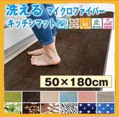 お買い得❗洗える キッチンマット おしゃれ (50×180cm)❗