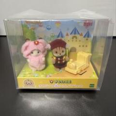 おもちゃ王国限定 シルバニアファミリー おもちゃ王国限定】 オリジナル赤ちゃんペアセット&オリジナル