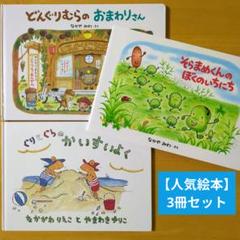 絵本　幼児　小学生　どんぐりむら　そらまめくん　100かいだてのいえ　セット 絵本 幼児 小学生 どんぐりむら そらまめくん 100かいだてのいえ
