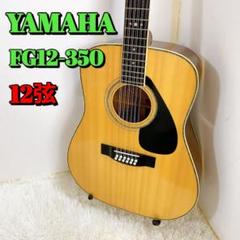 YAMAHA FG-350 12弦アコースティックギター