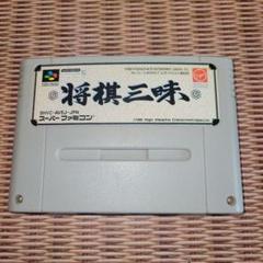 将棋三昧　スーファミソフト 将棋三昧｜スーパーファミコン (SFC)｜ヴァージン