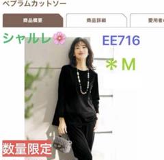 ファッション通販 安い シャルレ＊数量限定＊ペプラムカットソー＊EE716＊ブラック＊M トップス