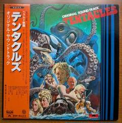 ヘラルド映画「テンタクルズ」オリジナル・サウンドトラック：LP