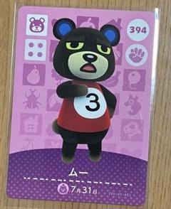 amiibo ムー　あつ森