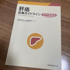 肝癌診療ガイドライン 2017年版補訂版