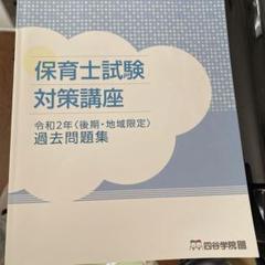 四谷学院通信講座 保育士試験対策講座 過去問題集/どこでも