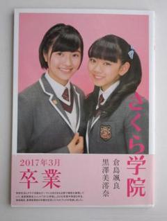 さくら学院 2015年 卒業式 貴賓席特典セット BABYL Amazon.co.jp: さくら学院 菊地最愛 水野由結 田口華 野津友那乃
