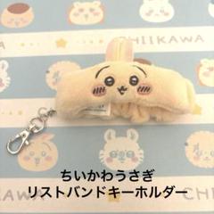 【即日発送】ちいかわ リストバンドキーホルダー うさぎ ちいかわ リストバンドキーホルダー | 商品紹介 | 株式会社