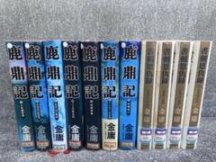 【第一刷本】鹿鼎記 （1〜8巻）完結セット　金庸 Amazon.co.jp: 鹿鼎記 文庫 全8巻 完結セット[マーケット
