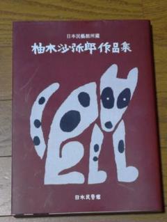 柚木沙弥郎作品集