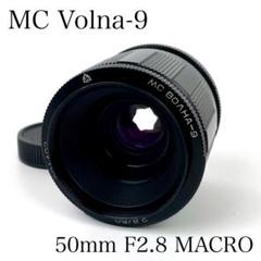 ◆MC Volna-9◆ 50mm F2.8 MACRO 星型ボケ ロシアレンズ ◇MC Volna-9◇ 50mm F2.8 MACRO 星型ボケ ロシアレンズ - メルカリ
