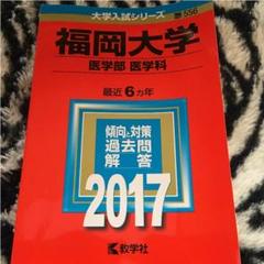 福岡教育大学赤本2013 2014 2016 2018 2019 2023 福岡教育大学 (2025年版大学赤本シリーズ) | 教学社編集部 |本
