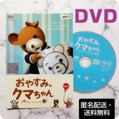『おやすみ、クマちゃん』レンタル落ちDVD