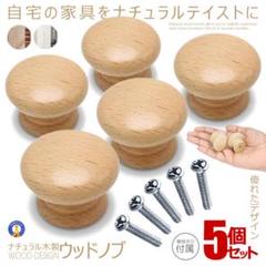 (新品未使用) 木製 ノブ 取っ手 つまみ 5個セット 丸型 5-TOTTE