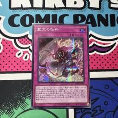 聖王の粉砕　シークレット