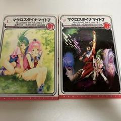 飯野文彦 マクロスダイナマイト7 上下巻　初版　しおり付き 小説版しおり付き】マクロスダイナマイト7 上下巻セット 美樹本