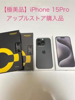 【極美品】iPhone 15Pro ブラックチタニウム アップルストア購入