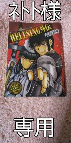 hellsing外伝の中古 未使用品を探そう メルカリ hellsing外伝の中古 未使用品を探そう メルカリ