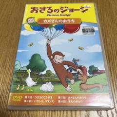 カメさんページ おさるのジョージ カメさんのおうち - メルカリ