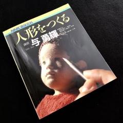 「NHK趣味百科 人形をつくる 講師 与勇輝」与勇輝 ポストカード8枚付