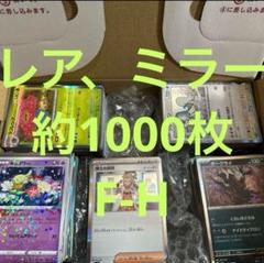 ポケモンカード　引退品　レア、ミラーまとめ売り　約1000枚　F-H 2 ポケモンカード 引退品 レア、ミラーまとめ売り 約1000枚 F-H 2