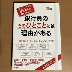 銀行員のそのひとことには理由がある