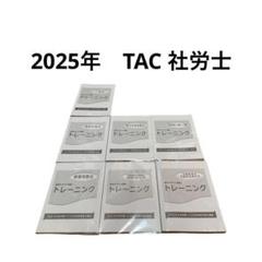 未使用　2025年版TAC社労士テキスト準拠　トレーニング10冊セット 2025年度版 みんなが欲しかった! 社労士の問題集 | 資格本のTAC