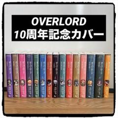 2025年最新】オーバーロード 小説 10周年の人気アイテム - メルカリ