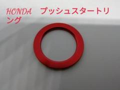 ホンダ車用 プッシュスタートリング レッド