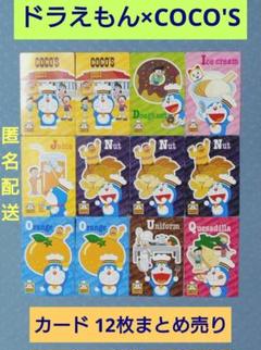 ドラえもん】 ココス カード 12枚まとめ売り 美品‼️ 匿名配送