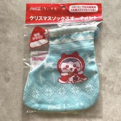 ちいかわ - ちいかわ　メリクリぬいぐるみ　クリスマスソックスオーナメント　セット フリュー、プライズ用「ちいかわ メリクリぬいぐるみ」全6種の