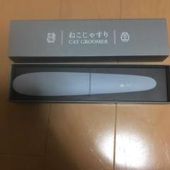 wataoka ねこじゃすり CAT GROOMER