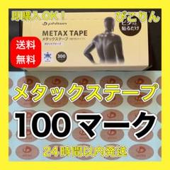 【100マーク】 ファイテン メタックステープ 筋肉痛緩和
