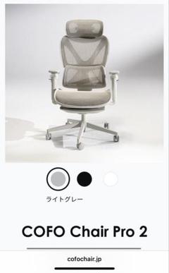 COFO Chair Pro 2 ライトグレー
